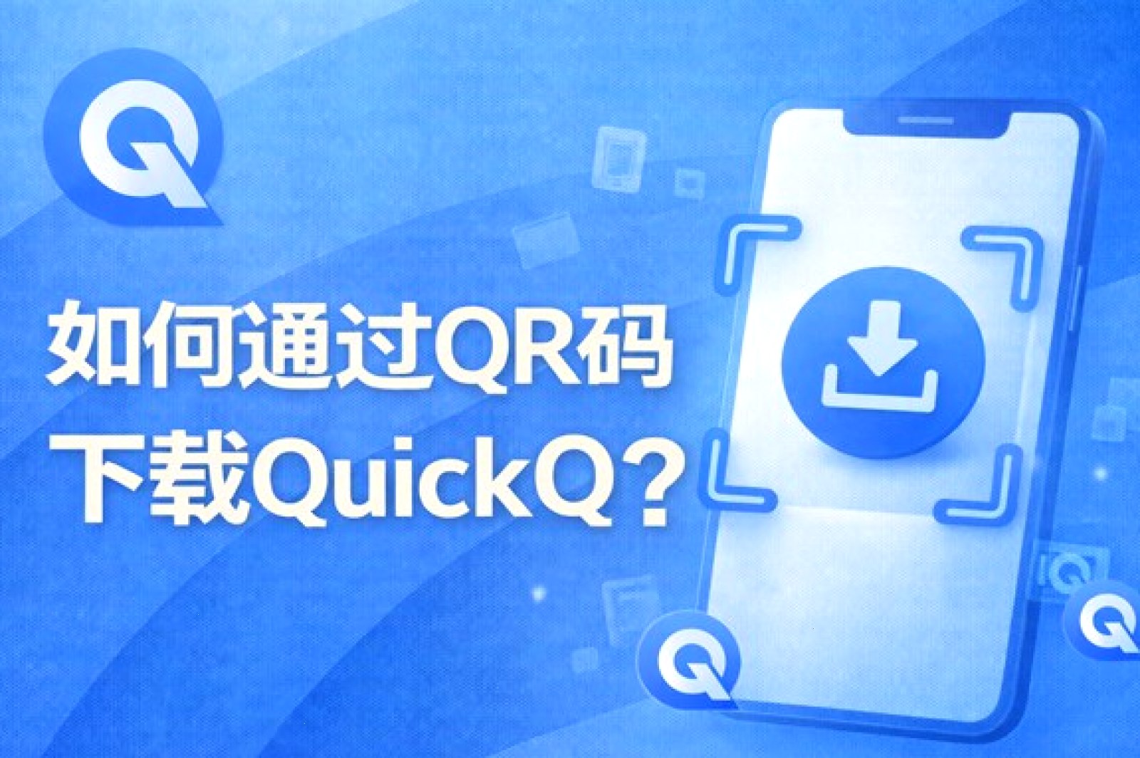 QuickQ · 客户端视角