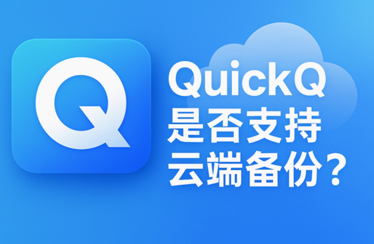 QuickQ官网_QuickQ官网_全球加速一站到位：QuickQ是否支持云端备份？（封面配图）