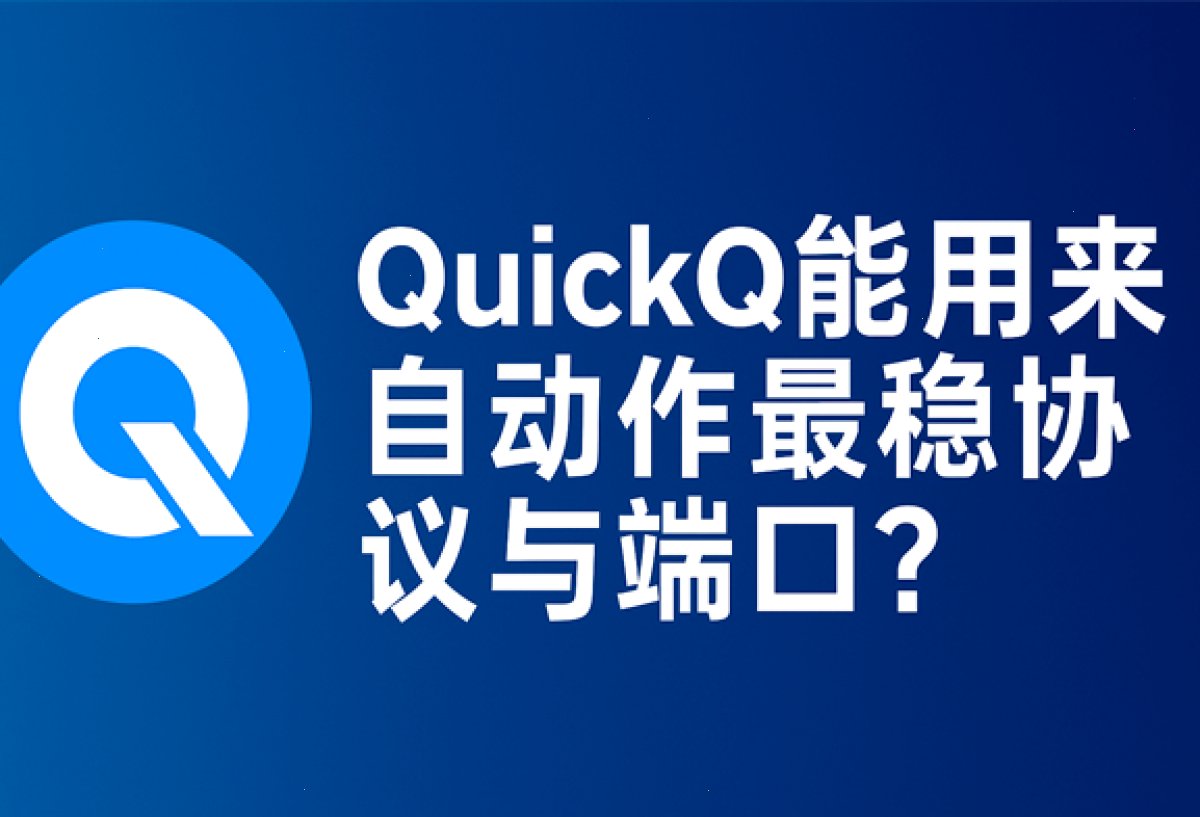 QuickQ官网_QuickQ官网_全球加速一站到位：QuickQ能用来自动作最稳协议与端口？（封面配图）