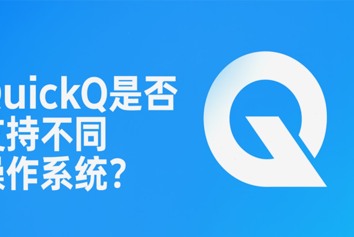 QuickQ官网_QuickQ官网_全球加速一站到位：QuickQ是否支持不同操作系统？（封面配图）